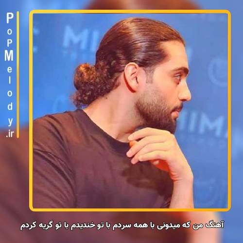 دانلود آهنگ حامیم من که میدونی با همه سردم با تو خندیدم با تو گریه کردم